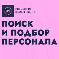 Поиск и подбор персонала: от классики до цифровизации