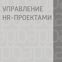 Управление HR-проектами
