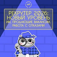 Запись конференции «Рекрутер 2026» 