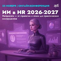 Конференция «ИИ в HR 2026-2027» 
