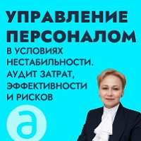 Управление персоналом в условиях нестабильности: аудит затрат, эффективности и рисков
